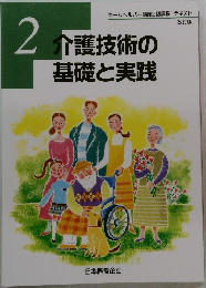 介護技術の基礎と実践　2