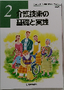 介護技術の基礎と実践　2