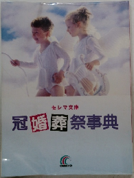 冠婚葬祭事典