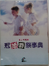 冠婚葬祭事典