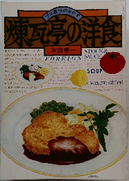 煉瓦亭の洋食