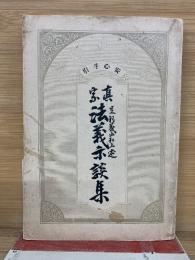 真宗法義示談集