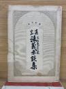 真宗法義示談集