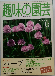 趣味の園芸  1999年JUNE  6