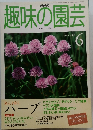 趣味の園芸  1999年JUNE  6