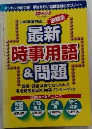 最新時事用語&問題