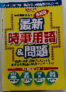 最新時事用語&問題