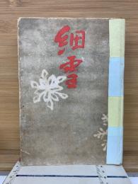 細雪　合本　1冊