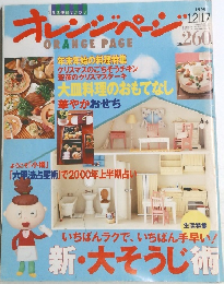 オレンジ ORANGE PAGE  1999 12/17