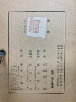 細雪　合本　1冊