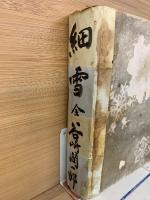 細雪　合本　1冊