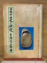 日本中世史の研究
