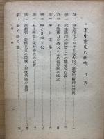 日本中世史の研究