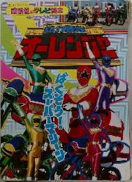 超力戦隊オーレンジャー 