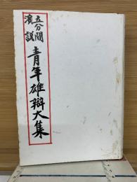 五分間演説 青年雄辯大集　昭和14年