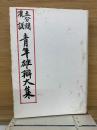 五分間演説 青年雄辯大集　昭和14年
