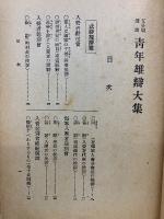 五分間演説 青年雄辯大集　昭和14年