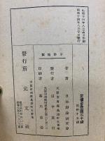 五分間演説 青年雄辯大集　昭和14年