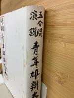 五分間演説 青年雄辯大集　昭和14年