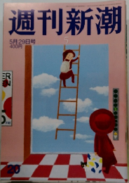 週刊新潮　5月29日号