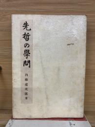 先哲の學問