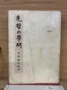 先哲の學問