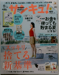 サンキュ! 2018.8