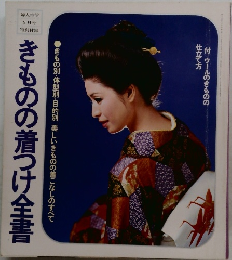 きものの着つけ全書
