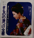 きものの着つけ全書