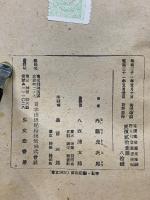 先哲の學問