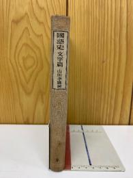 國語史 文字篇