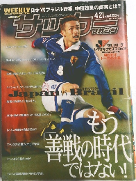 サッカー　もう善戦の時代ではない
