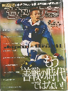 サッカー　もう善戦の時代ではない
