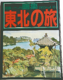 東北の旅 1985