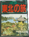 東北の旅 1985