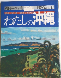 別冊一枚の繪 画集 1986vol.17　わたしの沖縄