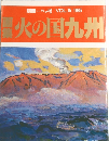 火の国九州