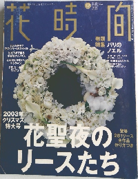 花時間　2003年12月号