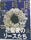 花時間　2003年12月号