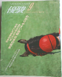 優駿　1992年9月号