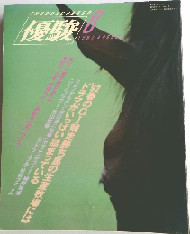優駿　1992年8月号