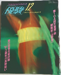 優勝1991年12月