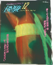 優勝1991年12月