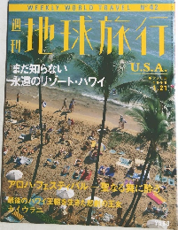 地球旅行　No.42