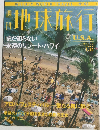 地球旅行　No.42
