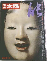 別冊太陽 能　1978 冬号
