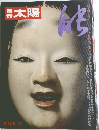 別冊太陽 能　1978 冬号