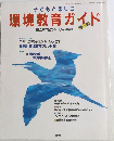 子どもと楽しむ環境教育ガイド　’92～’93