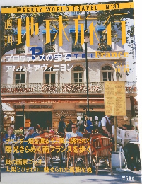 地球旅行　No.31