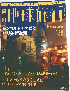 地球旅行
